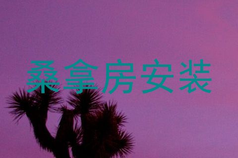 桑拿房安装