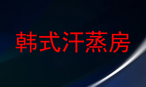 韩式汗蒸房