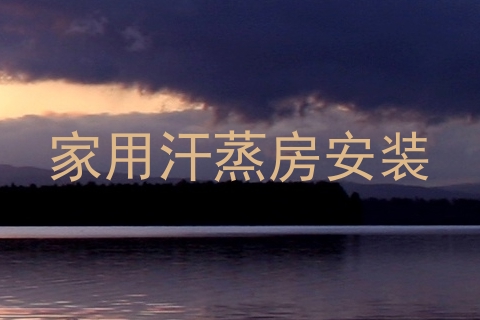 家用汗蒸房安装