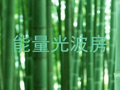 能量光波房