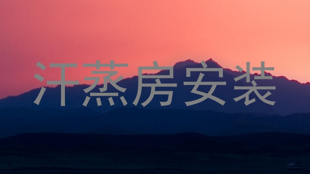 汗蒸房安装