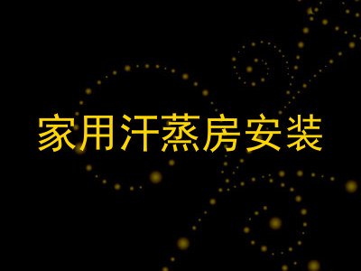 家用汗蒸房安装