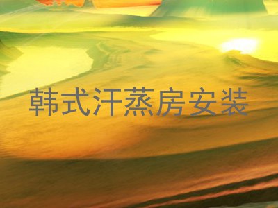 韩式汗蒸房安装