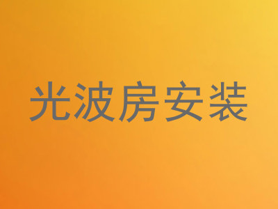 光波房安装