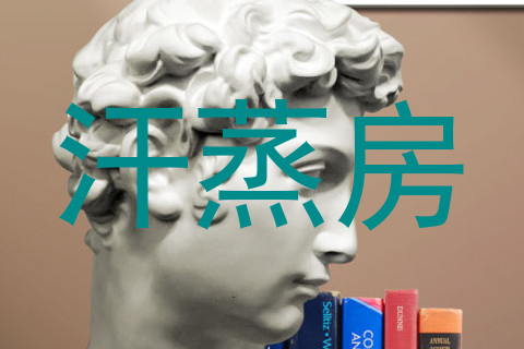 汗蒸房