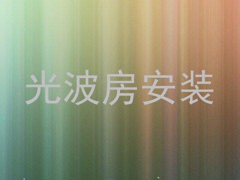 光波房安装