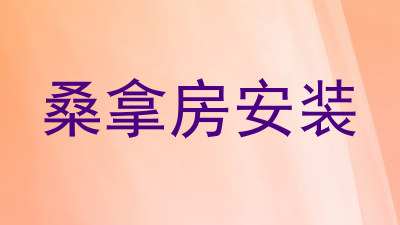 桑拿房安装