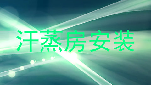 汗蒸房安装