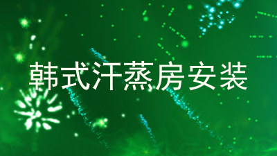 韩式汗蒸房安装