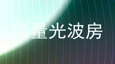 能量光波房