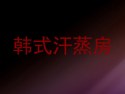 韩式汗蒸房