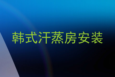 韩式汗蒸房安装