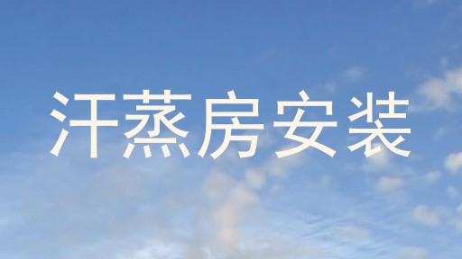 汗蒸房安装