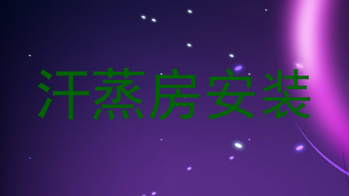 汗蒸房安装