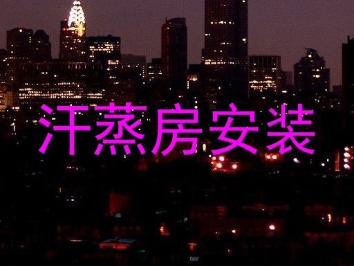 汗蒸房安装