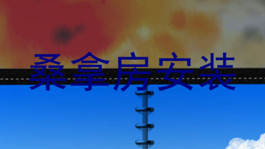 桑拿房安装