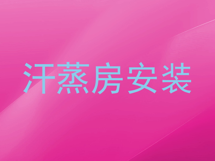 汗蒸房安装