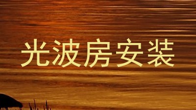光波房安装