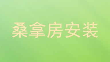 桑拿房安装