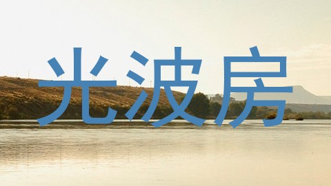 光波房