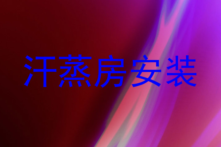 汗蒸房安装