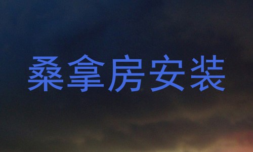 桑拿房安装