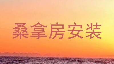 桑拿房安装