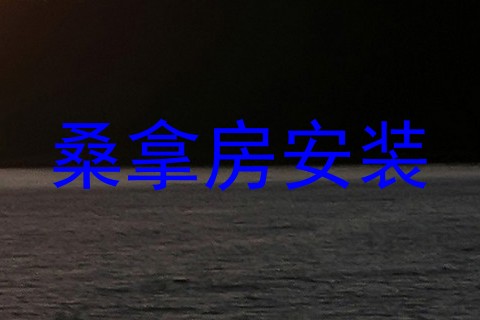 桑拿房安装