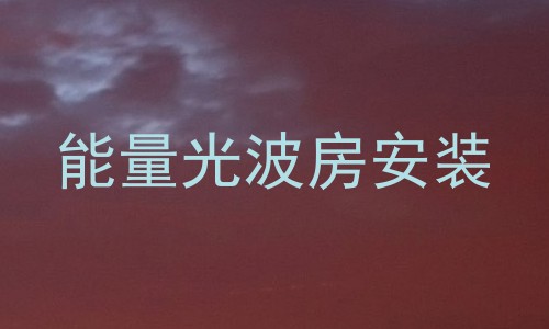 能量光波房安装