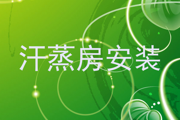 汗蒸房安装