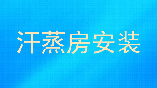 汗蒸房安装