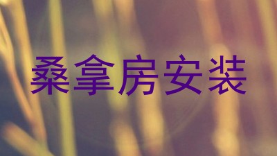 桑拿房安装
