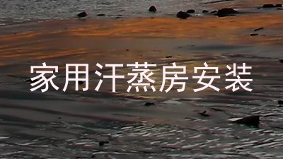 家用汗蒸房安装
