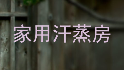 家用汗蒸房