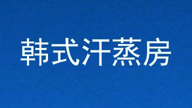 韩式汗蒸房