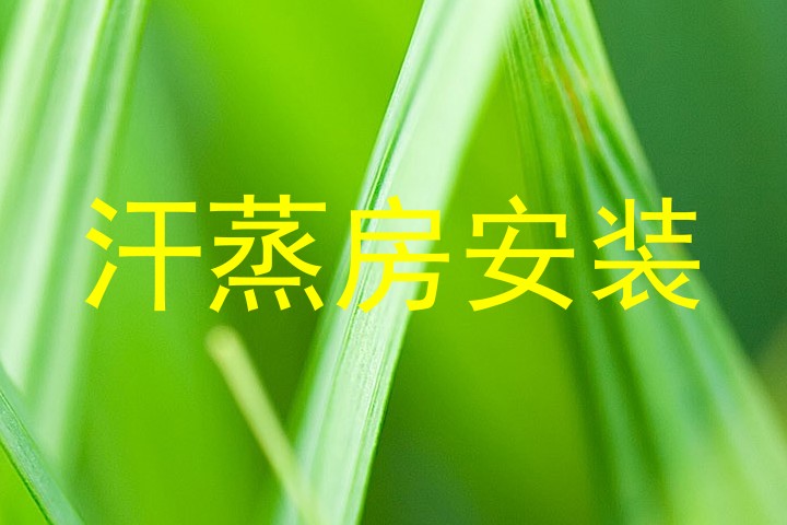 汗蒸房安装
