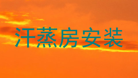 汗蒸房安装