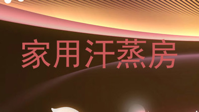 家用汗蒸房