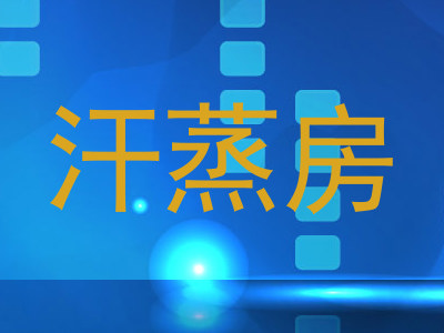 汗蒸房