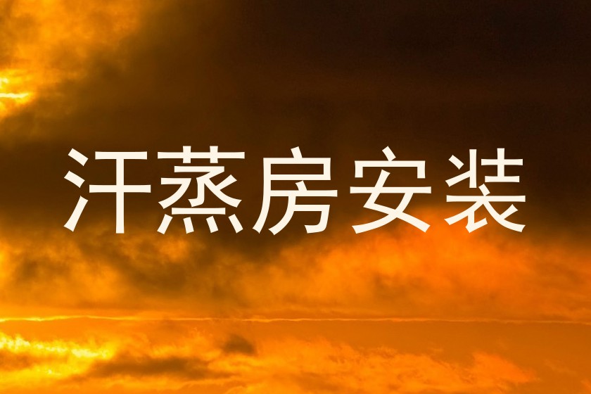 汗蒸房安装