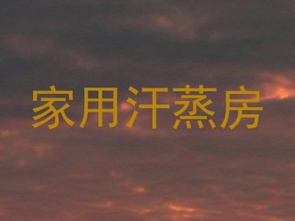 家用汗蒸房