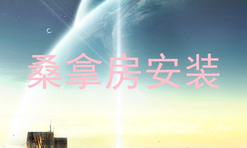 桑拿房安装