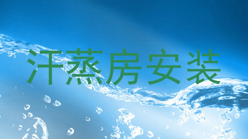 汗蒸房安装