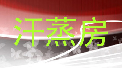 汗蒸房