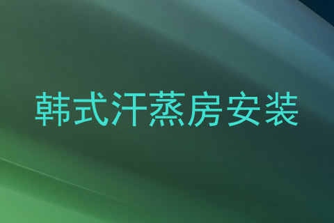 韩式汗蒸房安装