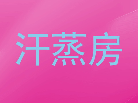 汗蒸房