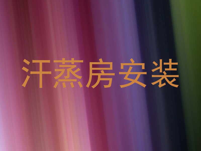 汗蒸房安装