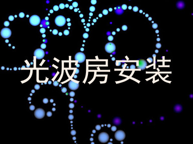 光波房安装