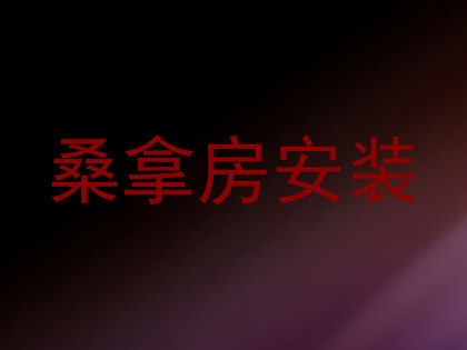 桑拿房安装