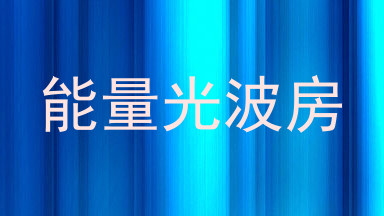 能量光波房